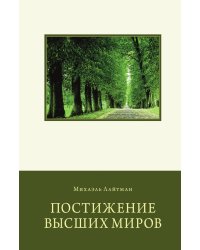 Постижение Высших Миров
