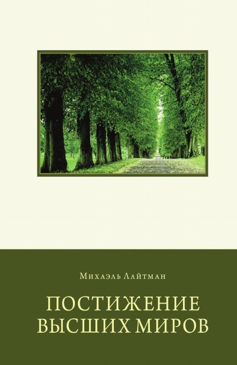 Постижение Высших Миров