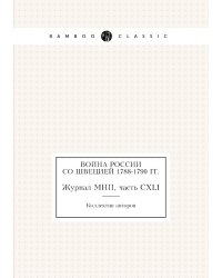 Война России со Швецией 1788-1790 гг.