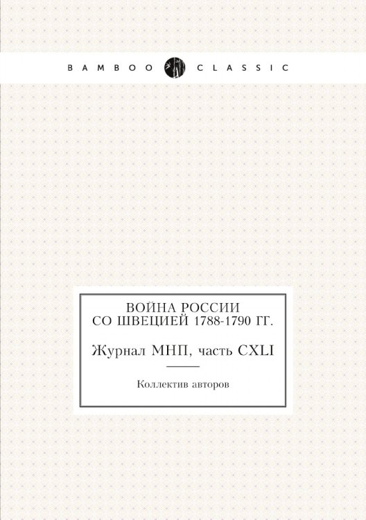 Война России со Швецией 1788-1790 гг.