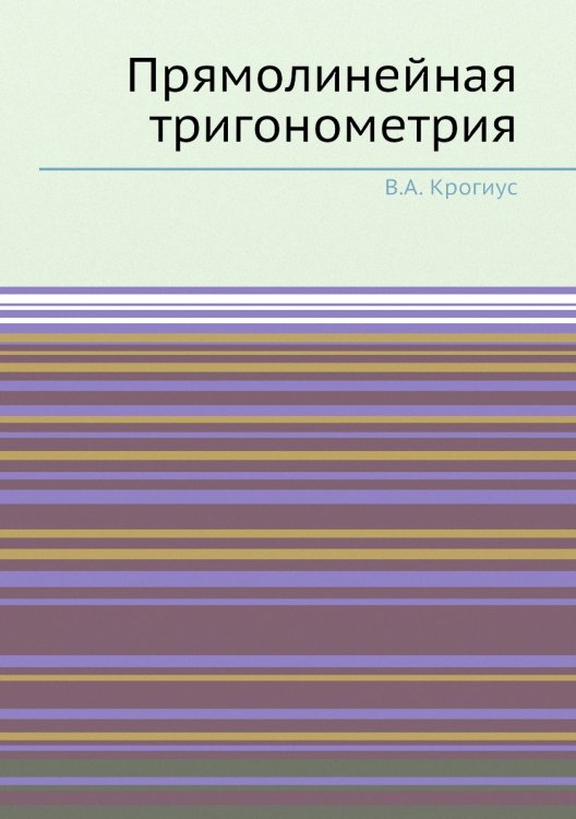 Прямолинейная тригонометрия