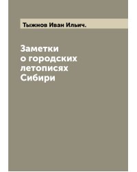 Заметки о городских летописях Сибири