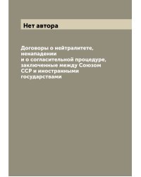Договоры о нейтралитете, ненападении и о согласительной процедуре, заключенные между Союзом ССР и иностранными государствами