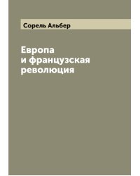 Европа и французская революция (L'Europe et la révolution française)