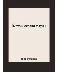 Охота и охрана фауны