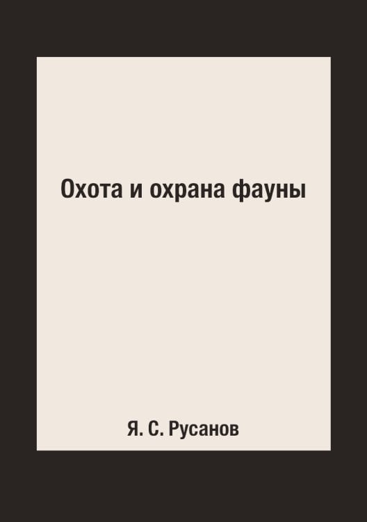 Охота и охрана фауны