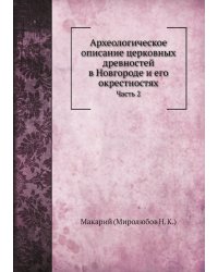 Археологическое описание церковных древностей в Новгороде и его окрестностях