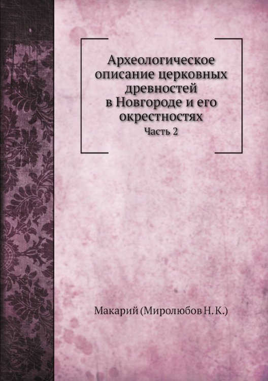 Археологическое описание церковных древностей в Новгороде и его окрестностях