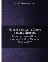 Новый взгляд на Слово о полку Игореве
