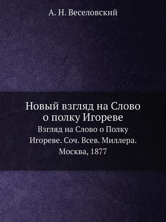 Новый взгляд на Слово о полку Игореве