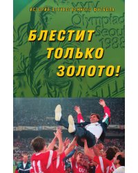 Блестит только золото!