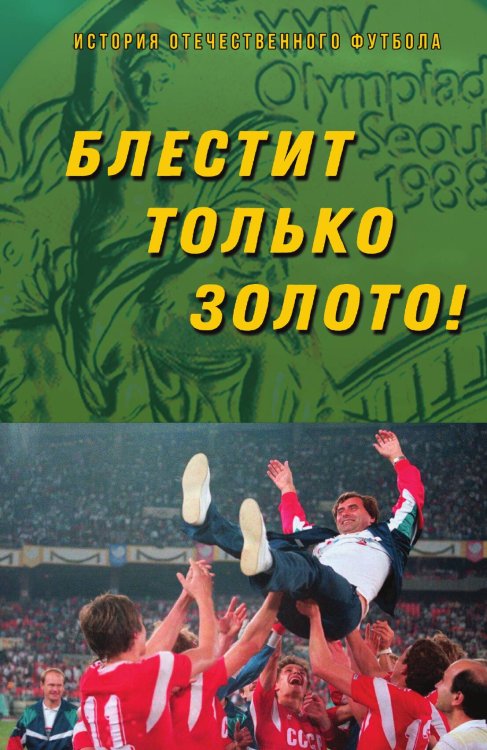 Обложка книги «Блестит только золото!» — Хохлюк Виктор Николаевич, ISBN 9785002693337