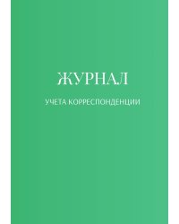 Журнал учета корреспонденции