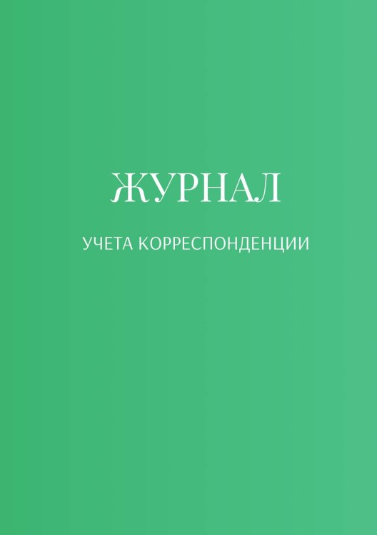 Журнал учета корреспонденции Обложка книги «Журнал учета корреспонденции» — автора нет, ISBN 9785521889310