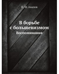 В борьбе с большевизмом
