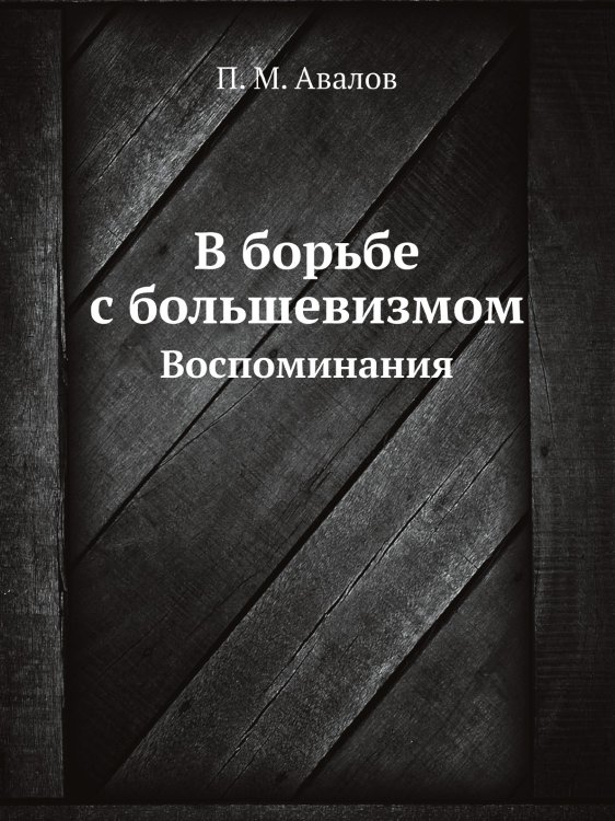 В борьбе с большевизмом