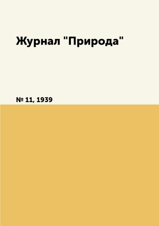 Журнал "Природа"