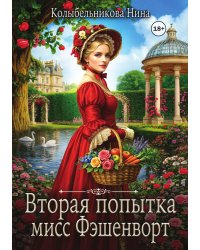 Вторая попытка мисс Фэшенворт
