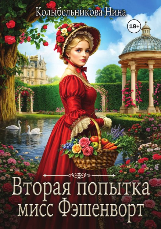 Обложка книги «Вторая попытка мисс Фэшенворт» — Колыбельникова Нина, ISBN 9785521997497