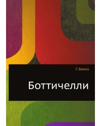 Боттичелли