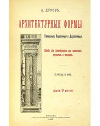 Архитектурные формы. Каменные, кирпичные и деревянные. Пособие при проектировании для инженеров, студентов и техников