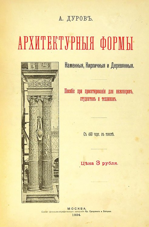 Обложка книги «Архитектурные формы. Каменные, кирпичные и деревянные. Пособие при проектировании для инженеров, студентов и техников» — Дуров А.Н., ISBN 9785521990238