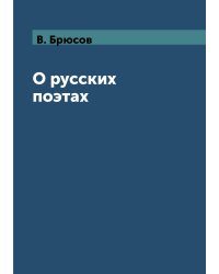 О русских поэтах