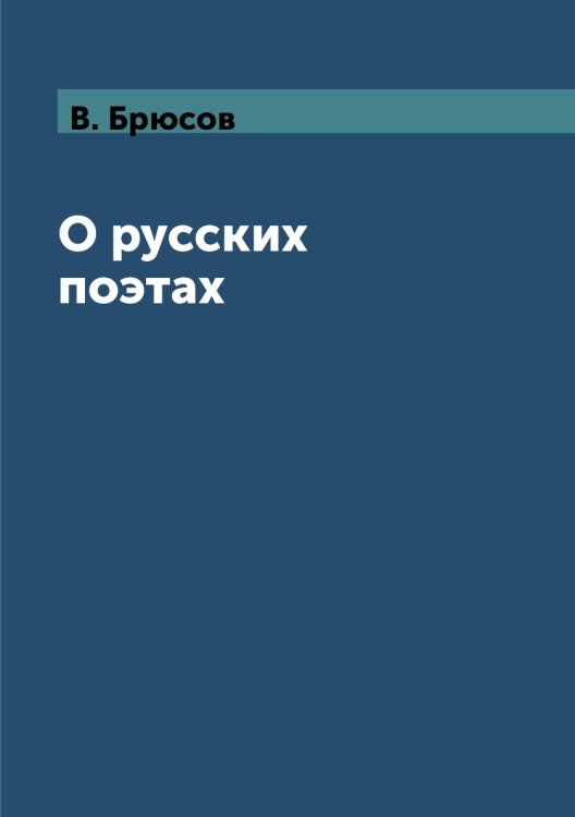 О русских поэтах