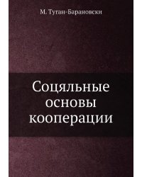 Соцяльные основы кооперации