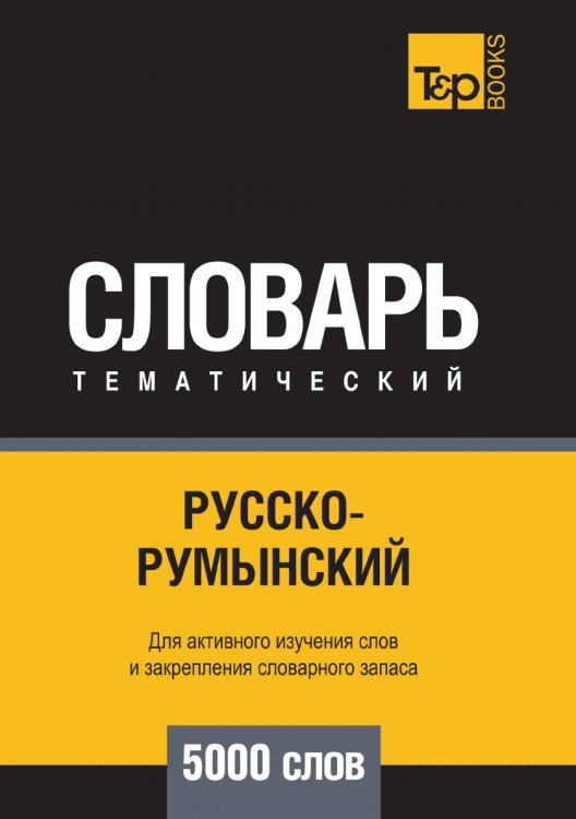 Русско-румынский тематический словарь  5000 слов