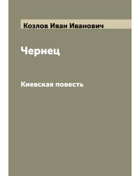Чернец