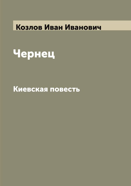 Обложка книги «Чернец» — Козлов Иван Иванович, ISBN 9785519896870