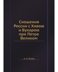 Сношения России с Хивою и Бухарою при Петре Великом