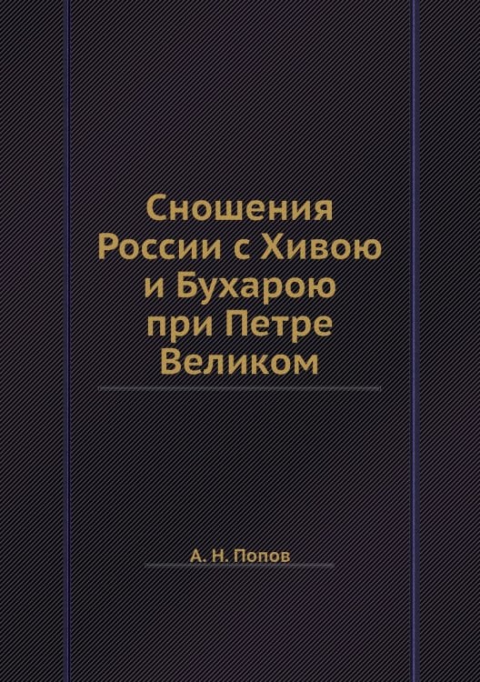 Сношения России с Хивою и Бухарою при Петре Великом