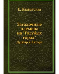 Загадочные племена на "Голубых горах"