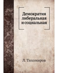 Демократия либеральная и социальная