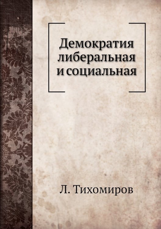 Демократия либеральная и социальная
