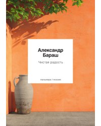 Чистая радость