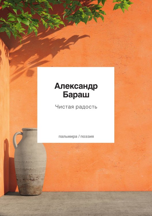 Обложка книги «Чистая радость» — Александр Бараш, ISBN 9785517074409