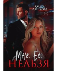 Мне. Ее. Нельзя