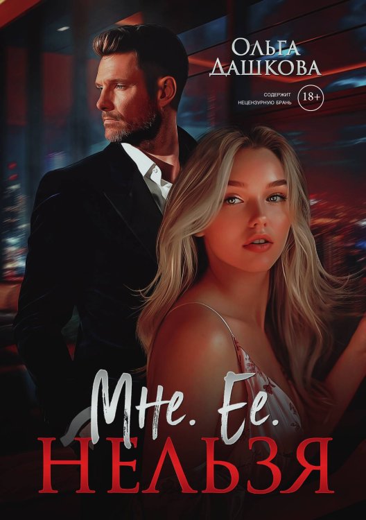 Мне. Ее. Нельзя Обложка книги «Мне. Ее. Нельзя» — Ольга Дашкова, ISBN 9785517126467