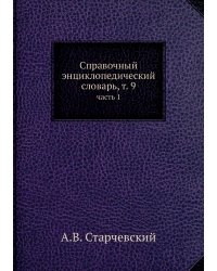 Справочный энциклопедический словарь, т. 9