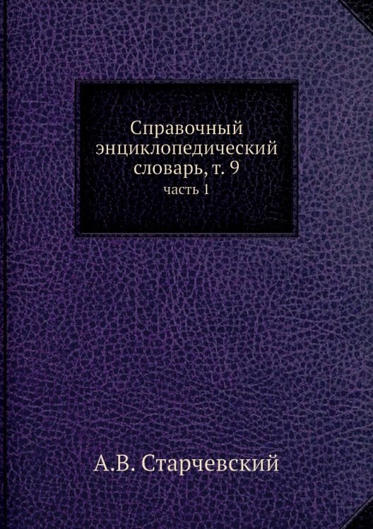 Справочный энциклопедический словарь, т. 9
