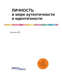 Личность в мире аутентичности и идентичности