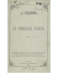 В ожидании холеры