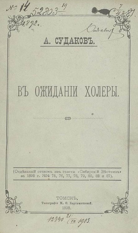Обложка книги «В ожидании холеры» — Судаков А. И., ISBN 9785521975785