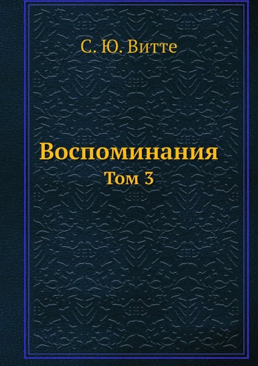 Воспоминания