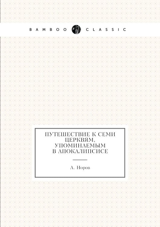 Путешествие к семи церквям, упоминаемым в Апокалипсисе