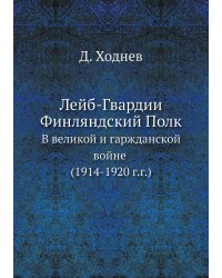 Лейб-Гвардии Финляндский Полк