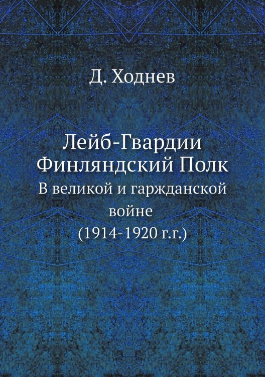 Лейб-Гвардии Финляндский Полк